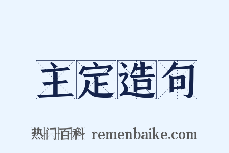 主定造句是什么意思的图片